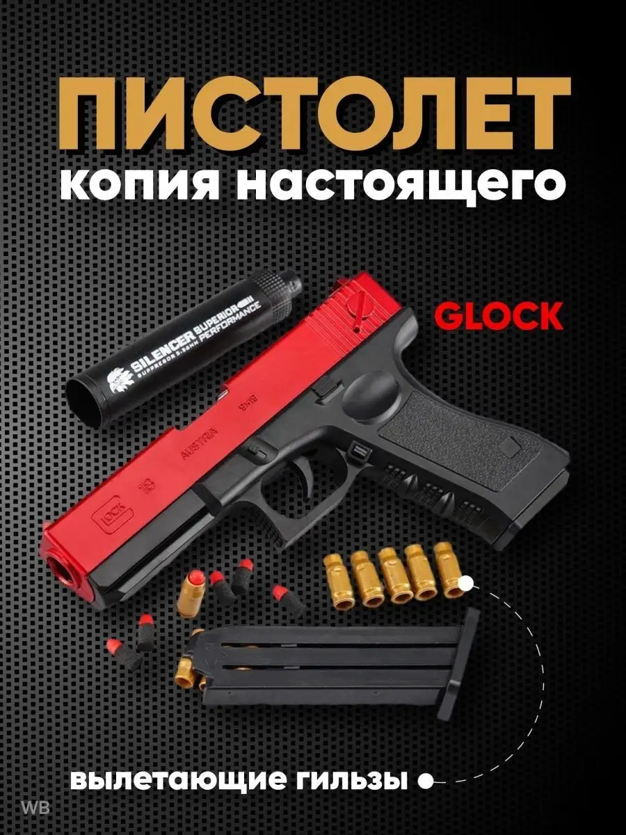 Игрушечный пистолет GLOCK 18 с пулями, гильзами Веселый Муравей 130434210  купить за 405 ₽ в интернет-магазине Wildberries