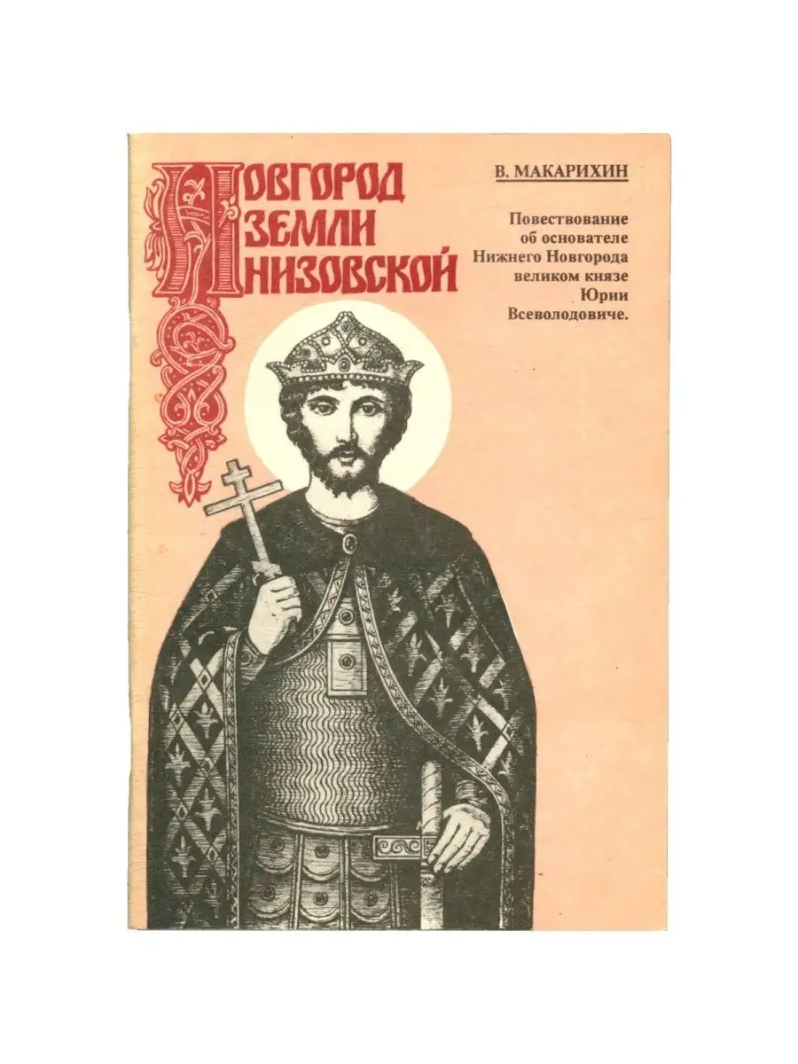 Новгород Земли Низовской Нижегородское Книжное Издательство 130440940  купить за 111 ₽ в интернет-магазине Wildberries