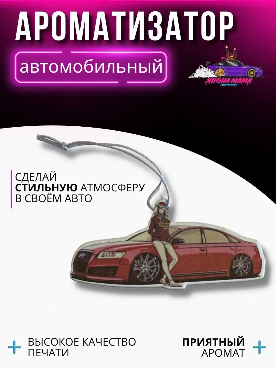 Ароматизатор воздуха Audi S8 Япона Мама Tuning shop 130456630 купить за 270  ₽ в интернет-магазине Wildberries