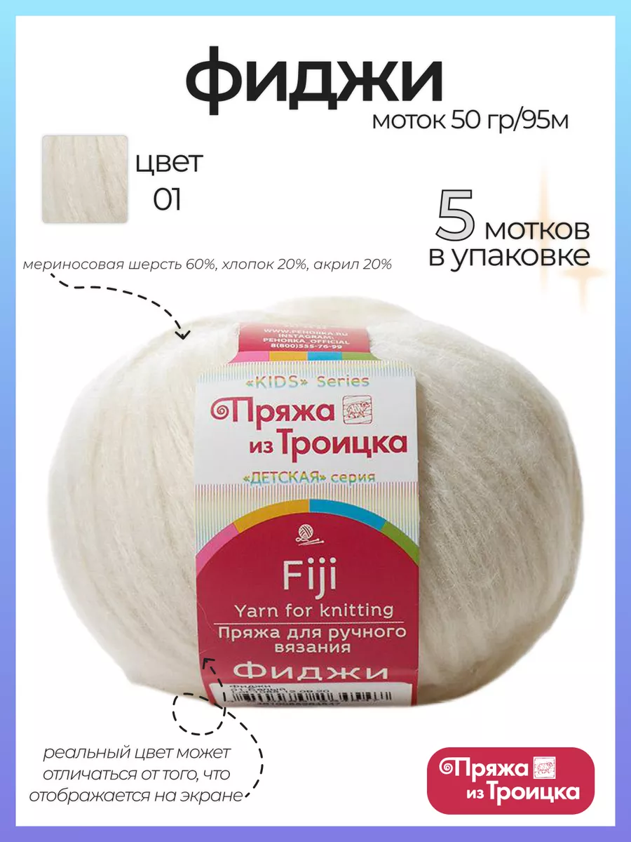 Пряжа Фиджи 01 5 мотков Троицкая 130472406 купить за 395 ₽ в  интернет-магазине Wildberries