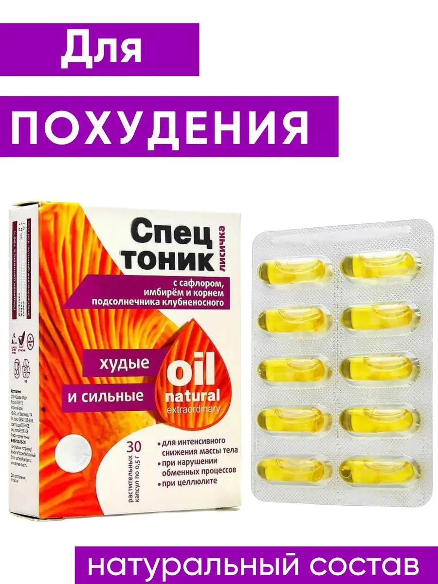 Жиросжигатель капсулы для похудения с лисичкой Спецтоник