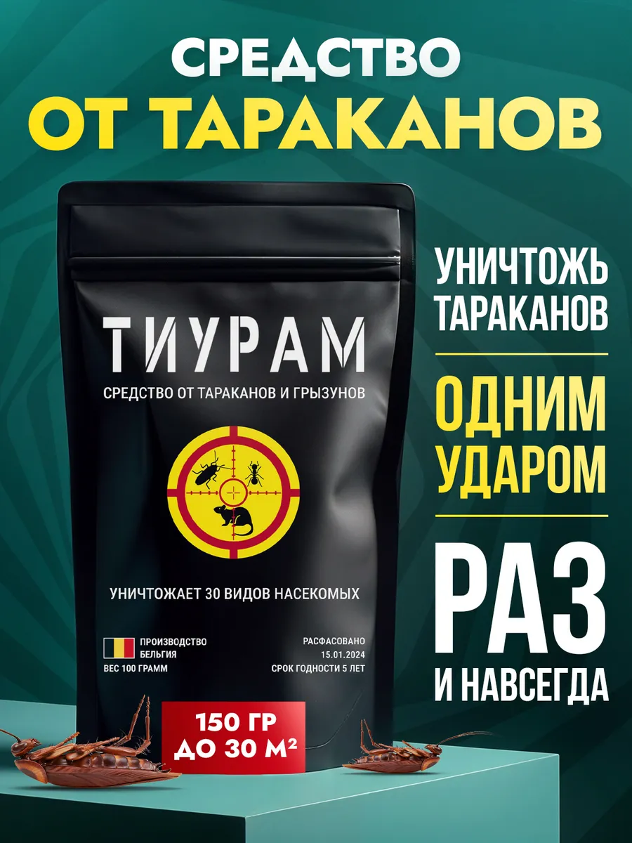 Средство от тараканов Тиурам 150г