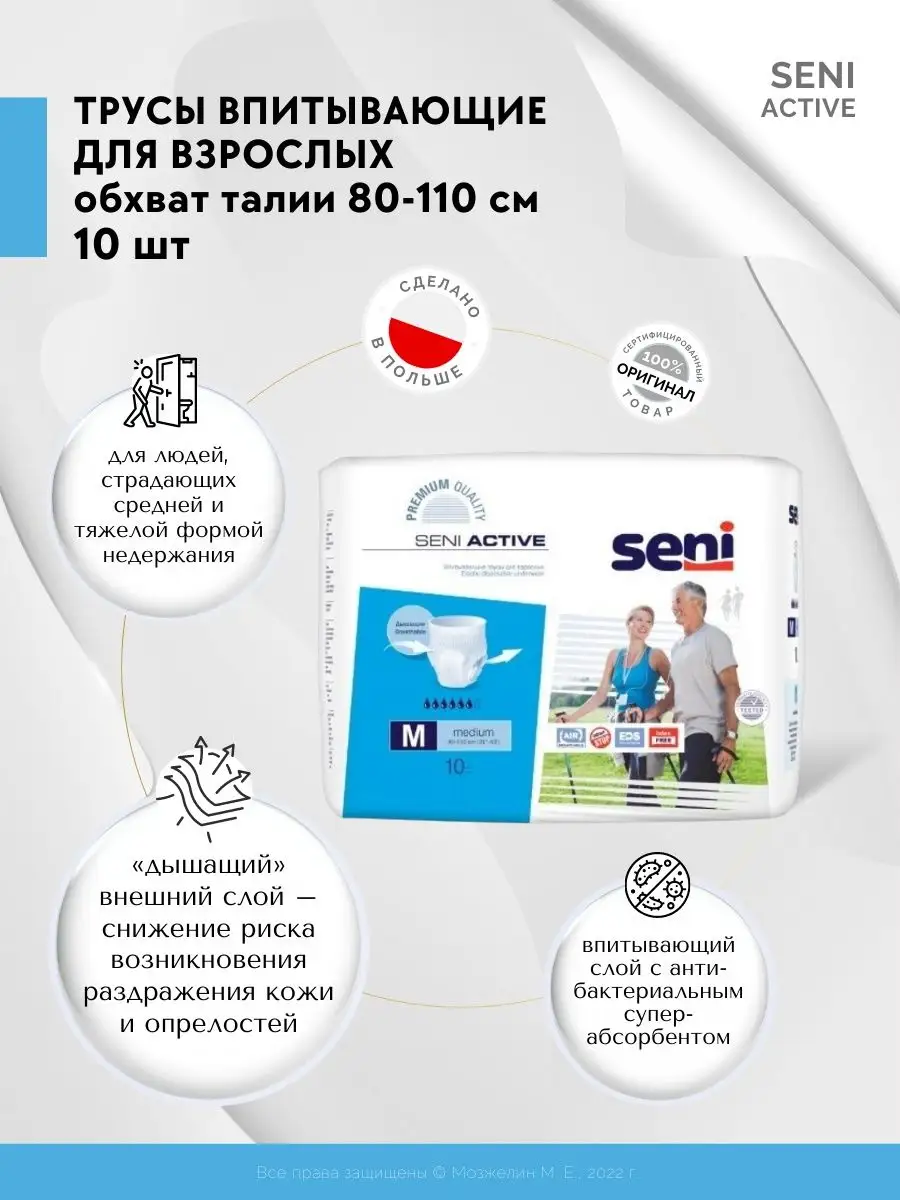 SENI ACTIVE Трусы впит-ие для взрослых разм. MEDIUM 10 шт Seni 130510162  купить за 1 855 ₽ в интернет-магазине Wildberries