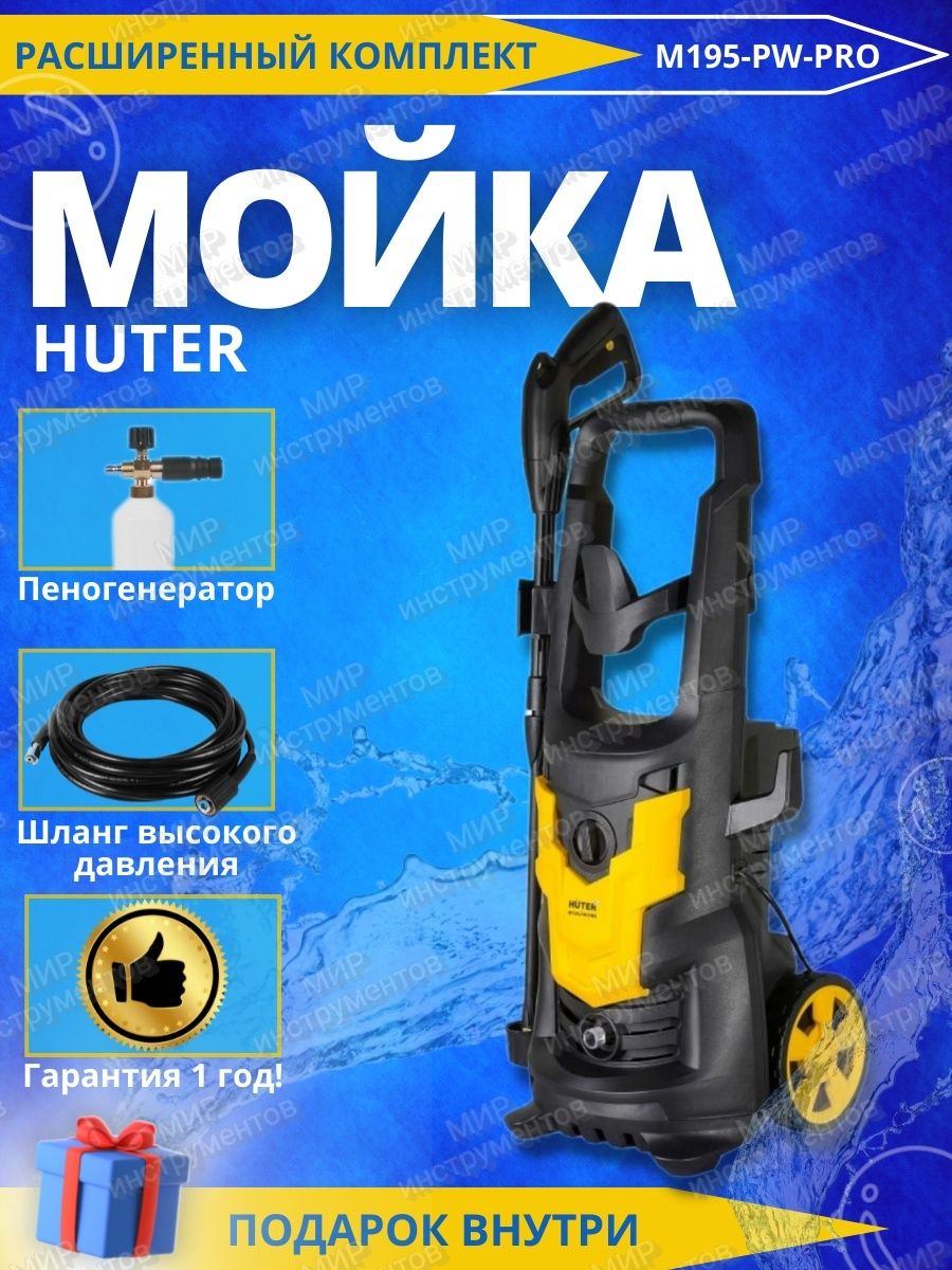 Автомойка huter m195 pw pro