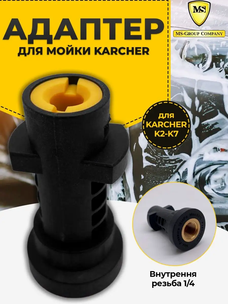 Переходник адаптер для Karcher K2 - K7 пластиковый Ms-group Company  130570038 купить за 377 ₽ в интернет-магазине Wildberries