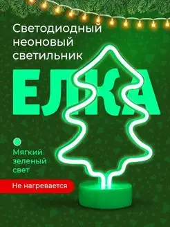 Светодиодный неоновый светильник ночник Елочка 130590247 купить за 414 ₽ в интернет-магазине Wildberries