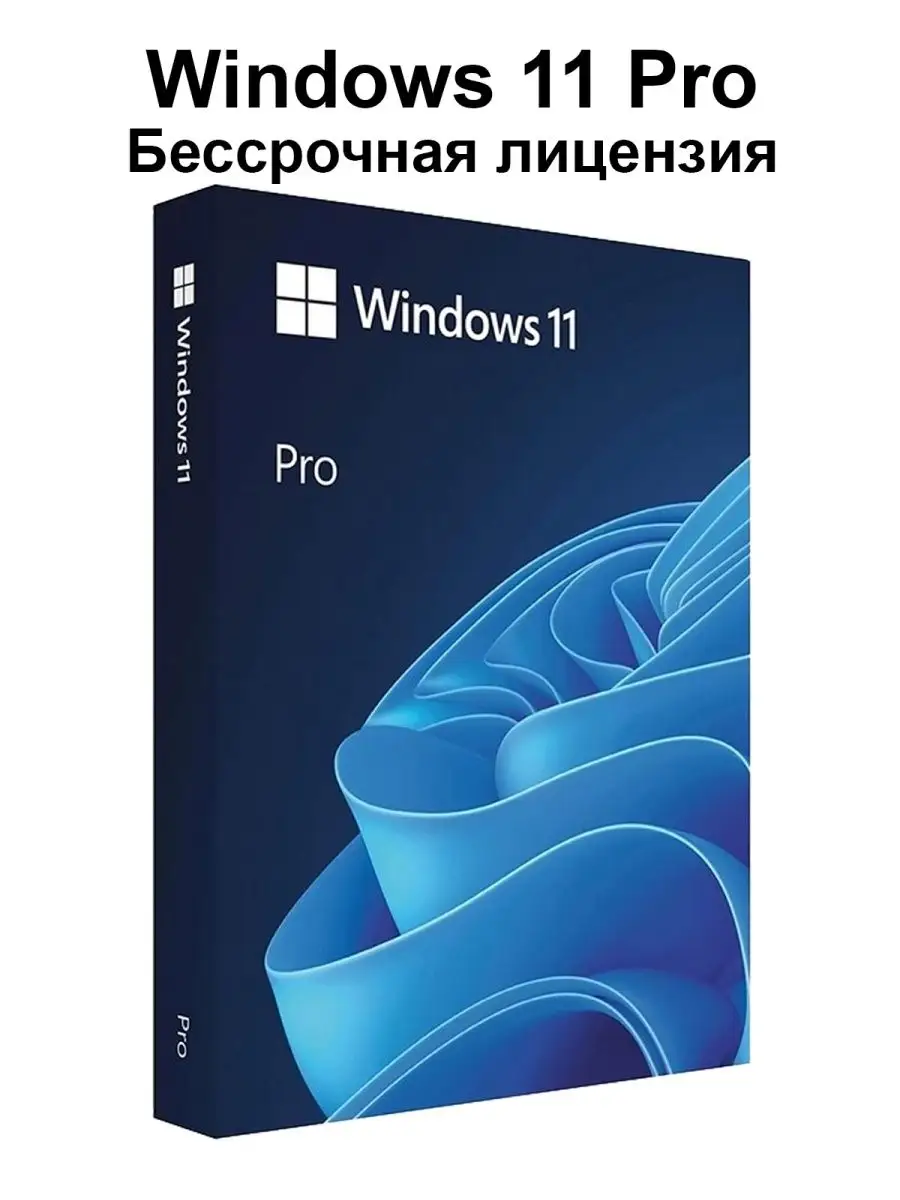 Microsoft Windows 11 Pro Лицензионный ключ активации Microsoft 130643751  купить за 140 ₽ в интернет-магазине Wildberries