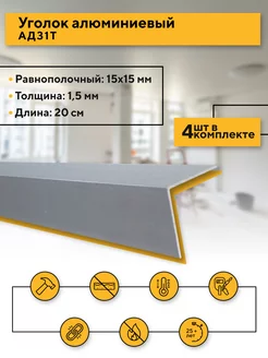 Уголок 15х15 1,5 мм, 20 см, 4 шт Contractor 130714388 купить за 163 ₽ в интернет-магазине Wildberries