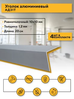 Уголок 10х10/1,2 мм., 20 см., 4 шт. Contractor 130724559 купить за 154 ₽ в интернет-магазине Wildberries