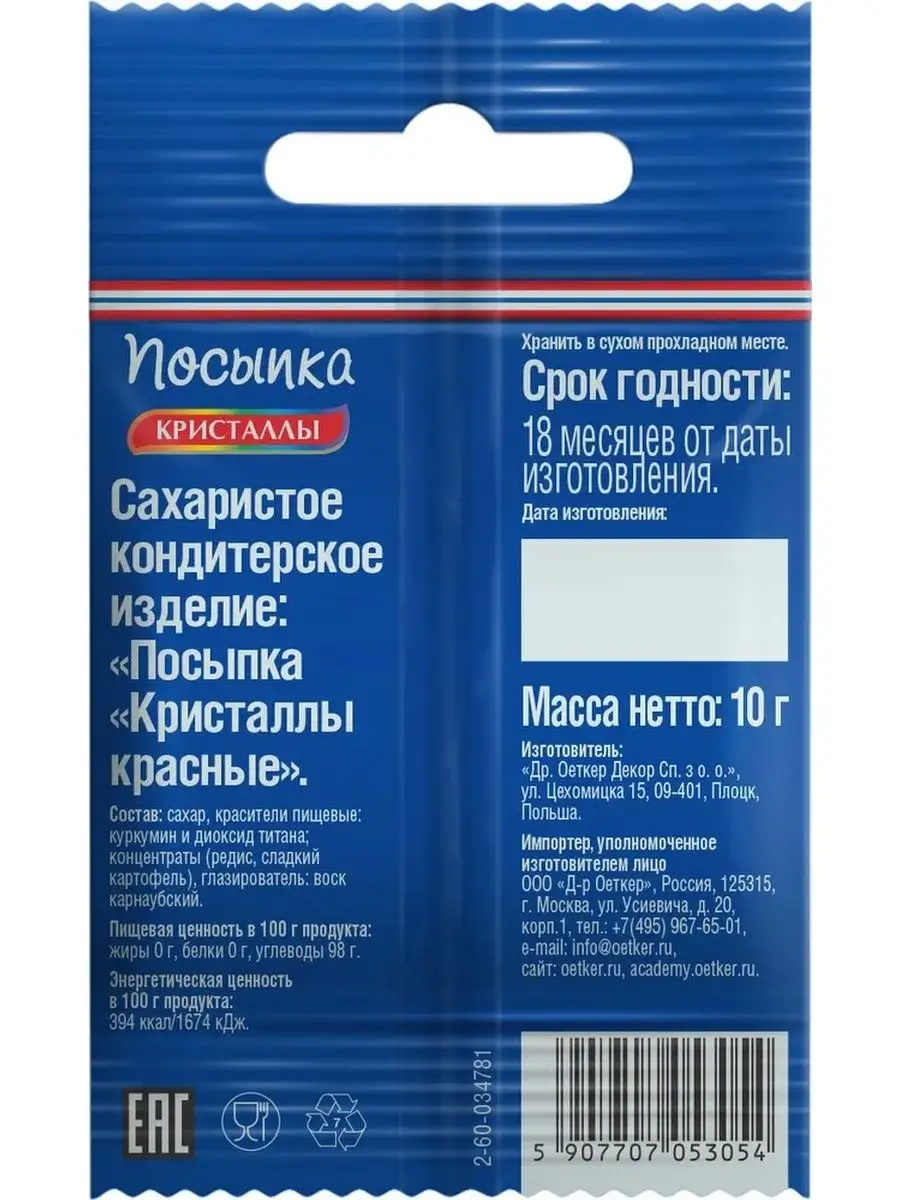 Посыпка Кристаллы красные 6 по 10г Dr.Oetker 130733947 купить в  интернет-магазине Wildberries