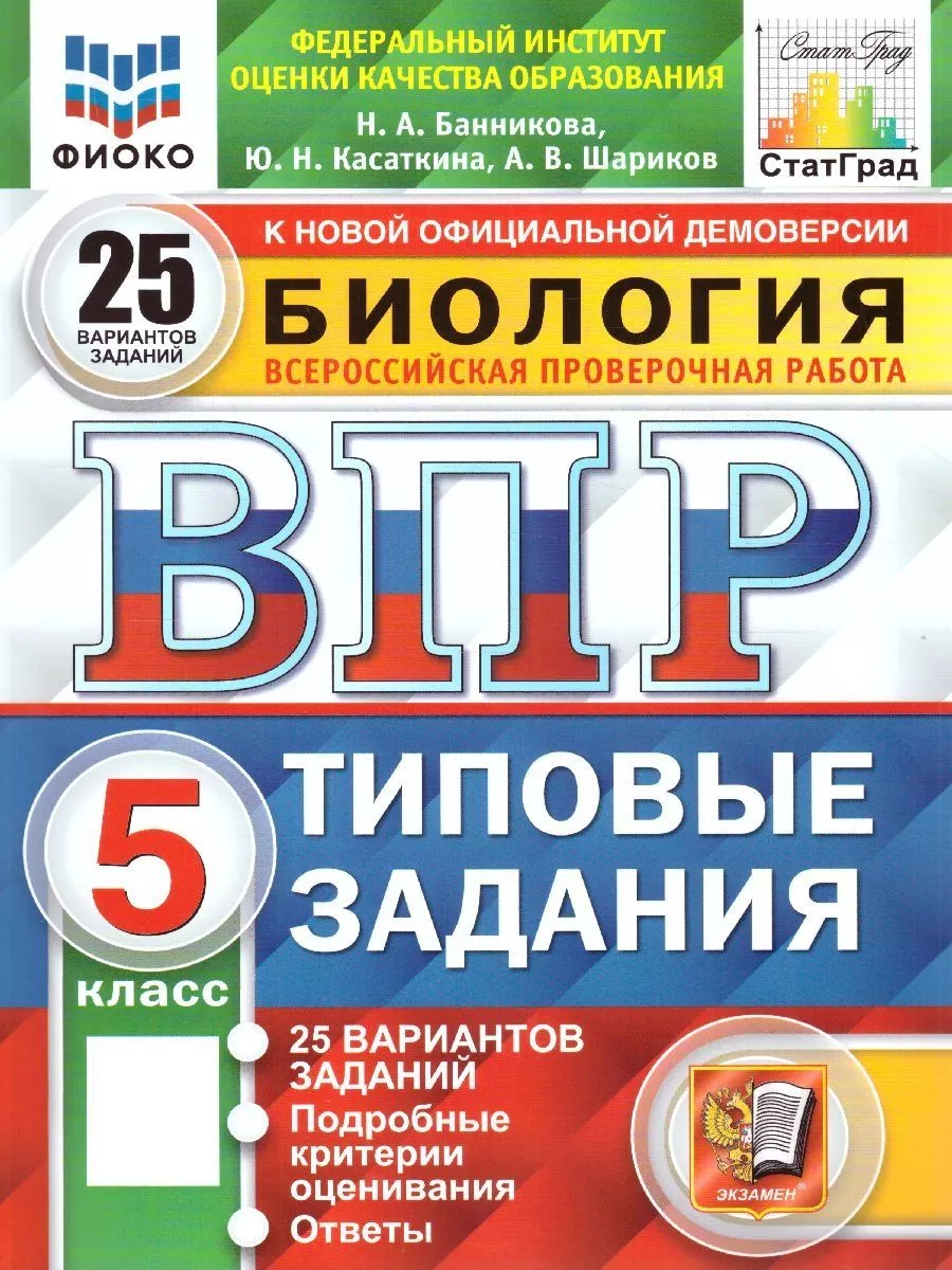 ВПР ФИОКО Биология 5 класс. ТЗ. 25 вариантов. ФГОС Экзамен 130739356 купить  в интернет-магазине Wildberries