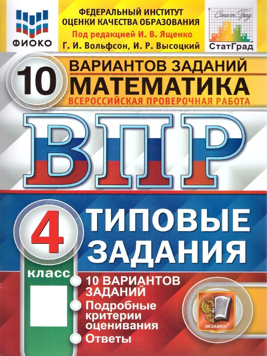 ВПР Математика 4 класс. Типовые задания:10 вариантов заданий Экзамен  130739357 купить за 265 ₽ в интернет-магазине Wildberries