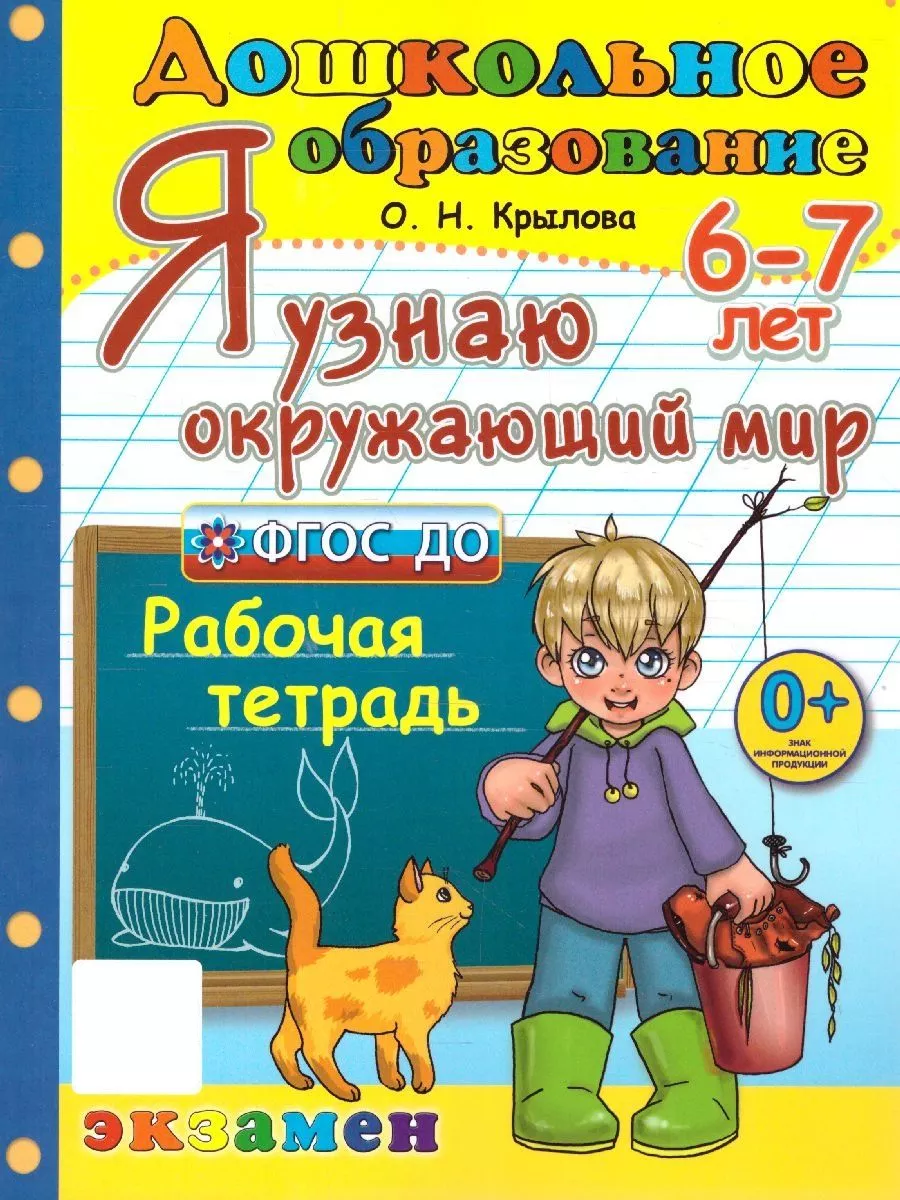 Я узнаю окружающий мир 6-7 лет. Рабочая тетрадь. ФГОС ДО Экзамен 130739364  купить за 258 ₽ в интернет-магазине Wildberries