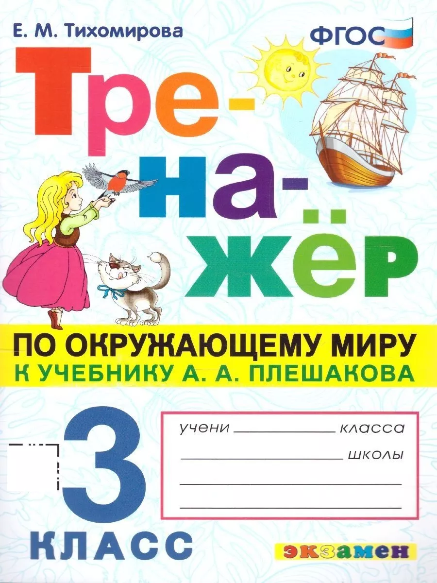 Экзамен Окружающий мир 3 класс. Тренажер к уч. А. А. Плешакова. ФГОС