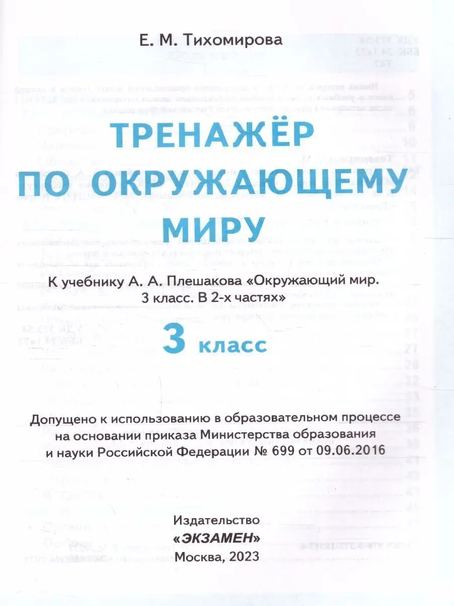 Экзамен Окружающий мир 3 класс. Тренажер к уч. А. А. Плешакова. ФГОС