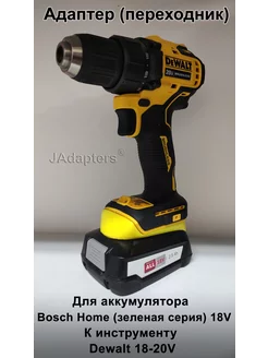 Адаптер для Bosch Home 18V - Dewalt 18-20V JAdapters 130754166 купить за 1 922 ₽ в интернет-магазине Wildberries