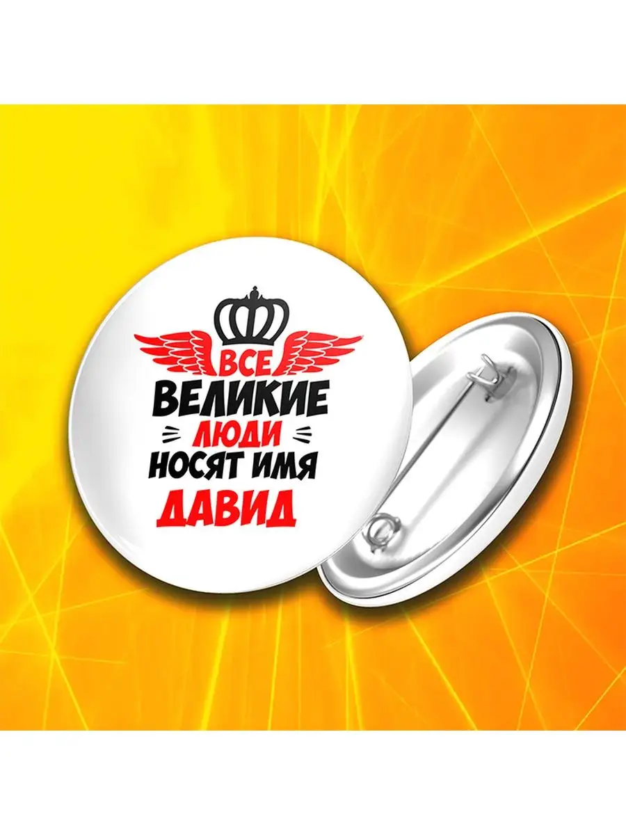 1-st Cup / Значок Великий Давид 1-st Cup 130754820 купить за 198 ₽ в  интернет-магазине Wildberries