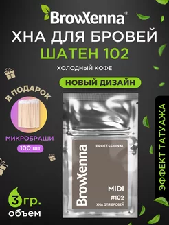 Хна для бровей татуаж миди саше Brow Henna BROWXENNA 130763354 купить за 636 ₽ в интернет-магазине Wildberries