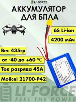 Aккумулятор для квадрокоптера 21,6V 4,2Ah АКБ для FPV, 6S 1P Li-Force 130768504 купить за 5 255 ₽ в интернет-магазине Wildberries