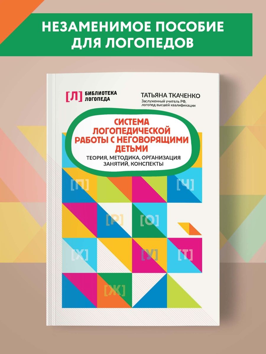 Система логопедической работы с неговорящими детьми Издательство Феникс  130769186 купить за 363 ₽ в интернет-магазине Wildberries