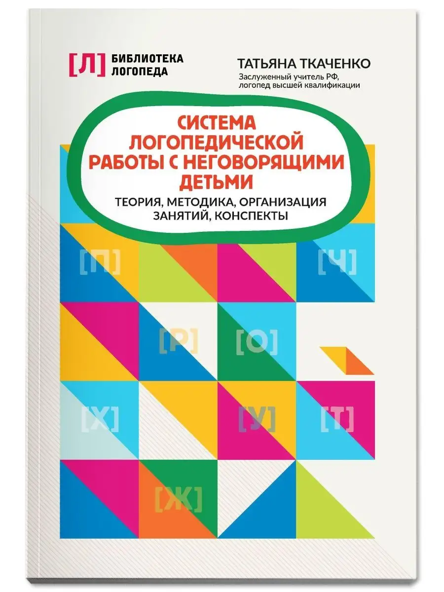 Система логопедической работы с неговорящими детьми Издательство Феникс  130769186 купить за 446 ₽ в интернет-магазине Wildberries