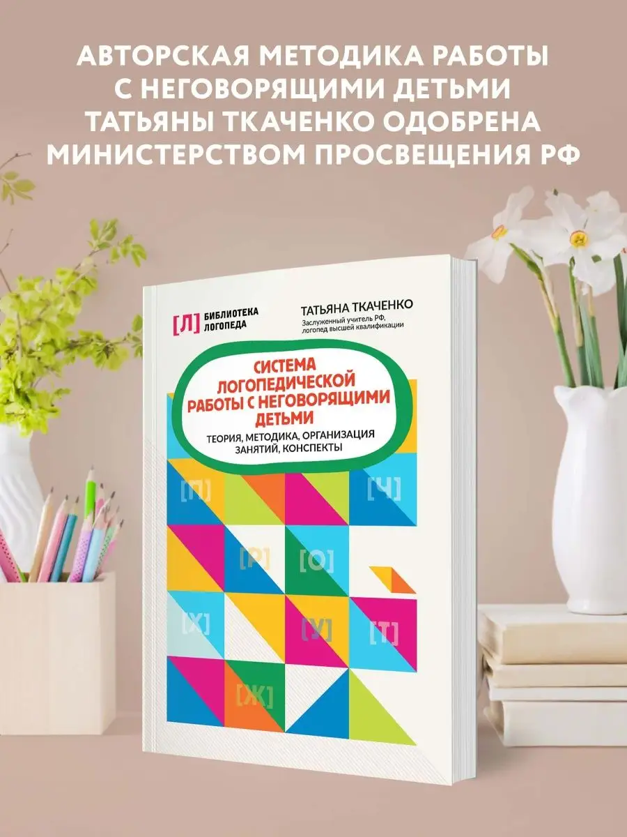 Система логопедической работы с неговорящими детьми Издательство Феникс  130769186 купить за 363 ₽ в интернет-магазине Wildberries