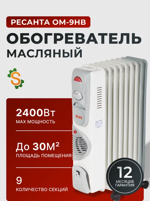 Обогреватель для дома масляный напольный ОМ-9НВ