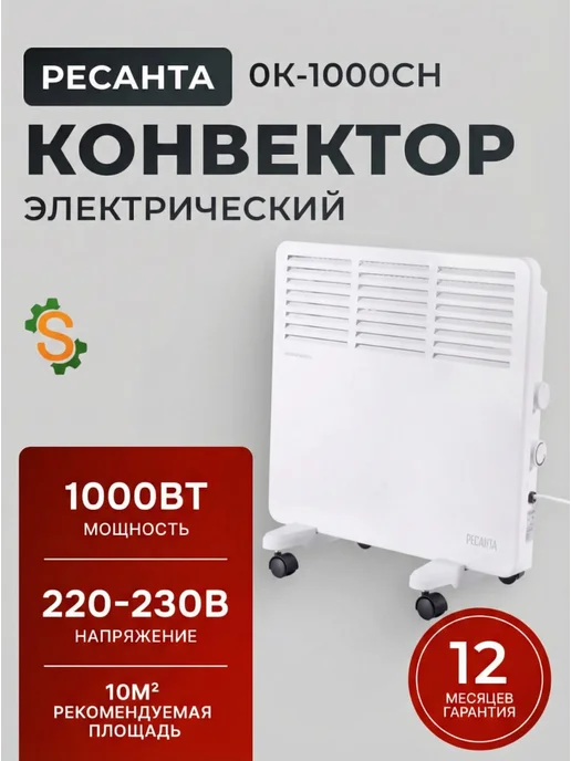 Конвектор электрический ОК-1000СН