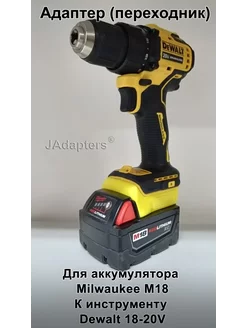 Адаптер для Milwaukee M18 - Dewalt 18-20V JAdapters 130786816 купить за 1 922 ₽ в интернет-магазине Wildberries