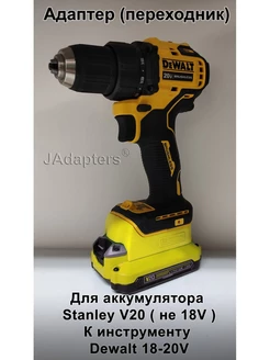 Адаптер для Stanley V20 (не 18V) - Dewalt 18-20V JAdapters 130786818 купить за 1 922 ₽ в интернет-магазине Wildberries