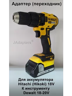 Адаптер для Hitachi (Hikoki) 18V - Dewalt 18-20V JAdapters 130786819 купить за 2 324 ₽ в интернет-магазине Wildberries