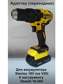 Адаптер для Stanley 18V (не V20) - Dewalt 18-20V JAdapters 130786821 купить за 2 181 ₽ в интернет-магазине Wildberries