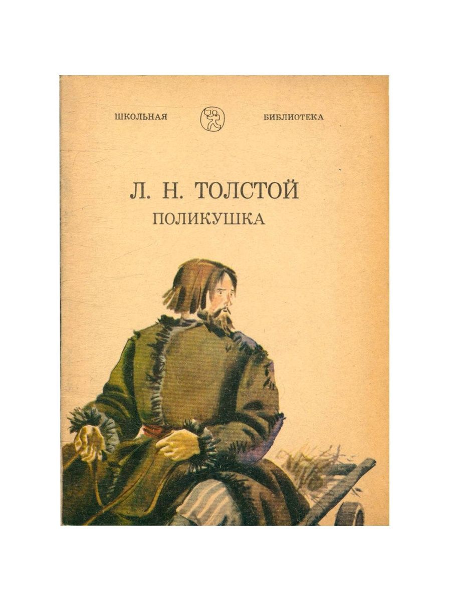 Аудиокниги слушать л толстой. Поликушка толстой. "Поликушка" (1919, реж. А. Санин). Поликушка толстой Лев Николаевич. Поликушка Лев толстой книга.