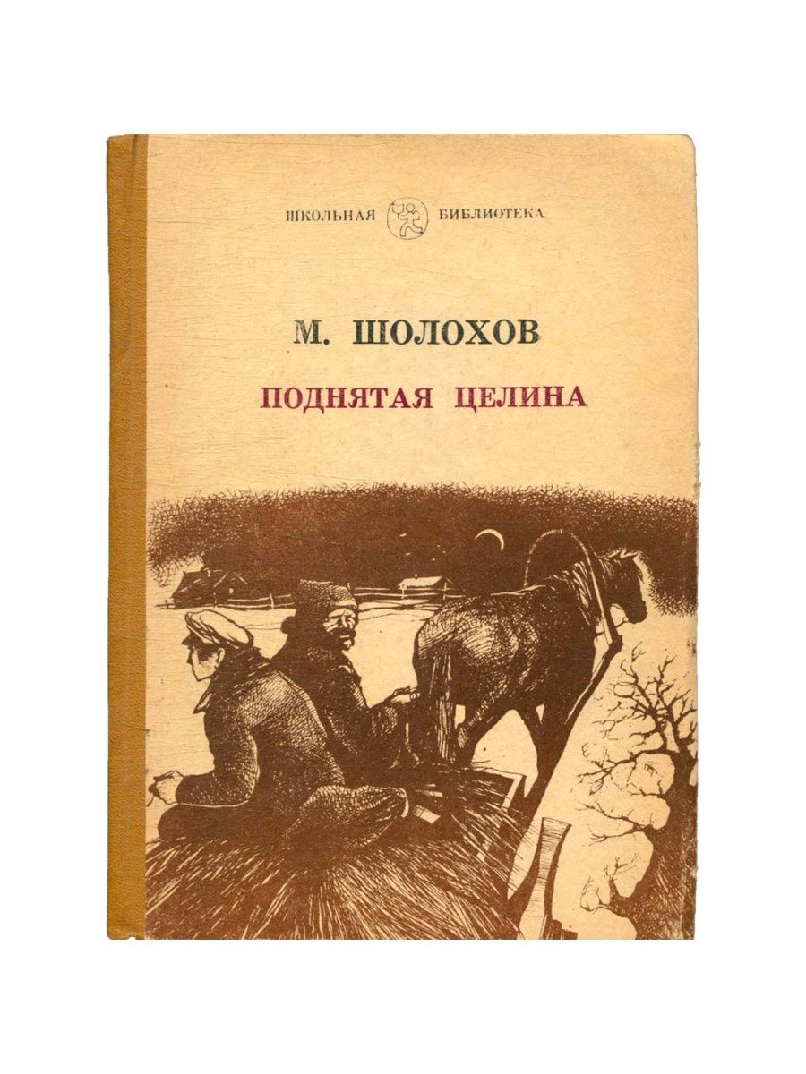 Поднятая Целина книга. Калмыцкого книжного издательства.. Поднятая Целина картинки. Поднятая Целина арты.