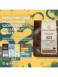 Бельгийский молочный шоколад 823 Каллебаут (7*0,4 кг) Callebaut 130793745 купить за 9 127 ₽ в интернет-магазине Wildberries