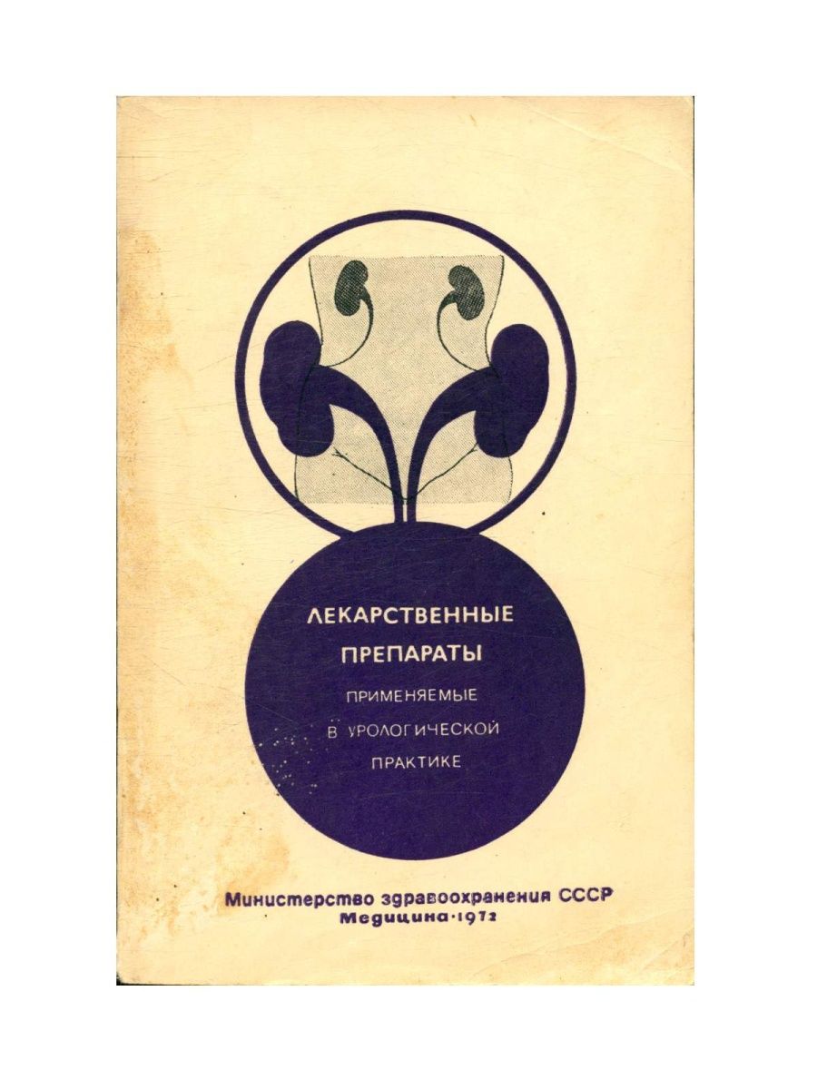 Урология практика. Лекарственные препараты книга. Книга лекарство.