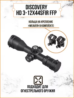 Оптический прицел DISCOVERY HD 3-12X44SFIR FFP DiscoveryOpt 130799822 купить за 18 557 ₽ в интернет-магазине Wildberries