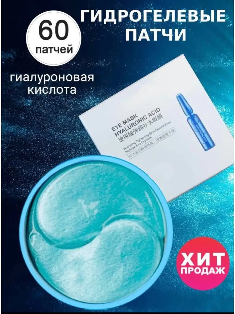 Патчи гидрогелевые для кожи вокруг глаз