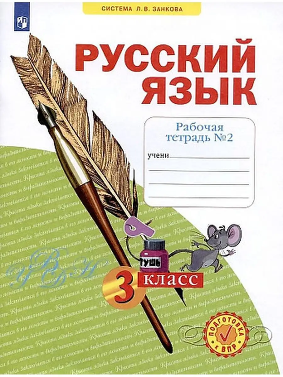 Русский язык. 3 класс. Рабочая тетрадь. Часть 2 Просвещение 130815693  купить за 454 ₽ в интернет-магазине Wildberries