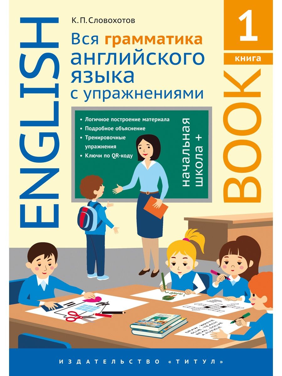 Вся грамматика английского языка с упражнениями. 1-4 классы Издательство  Титул 130826712 купить за 707 ₽ в интернет-магазине Wildberries