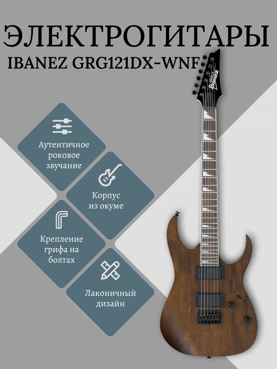 Электрогитара IBANEZ GRG121DX-WN modern stat IBANEZ 130827386
