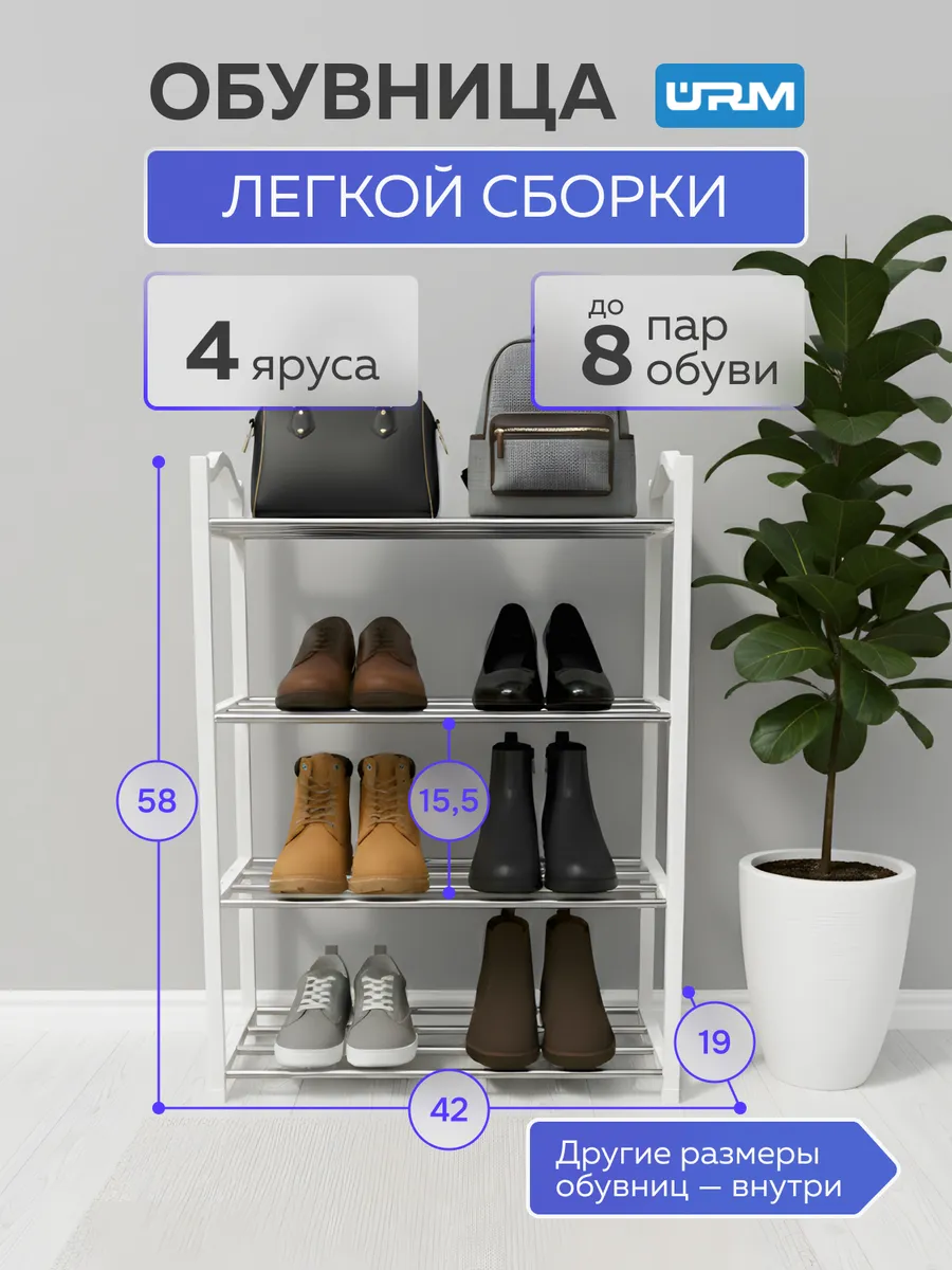 Обувница в прихожую металлическая и полка для обуви, 4 яруса