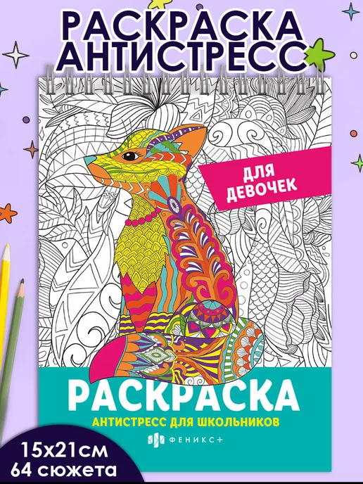 ФЕНИКС+ Раскраска-антистресс для школьниц, 15х21см, 32л