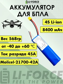 Aккумулятор 14,4v 8,4Ah АКБ для FPV Molicel 4S 2P Li-Force 130835807 купить за 6 445 ₽ в интернет-магазине Wildberries