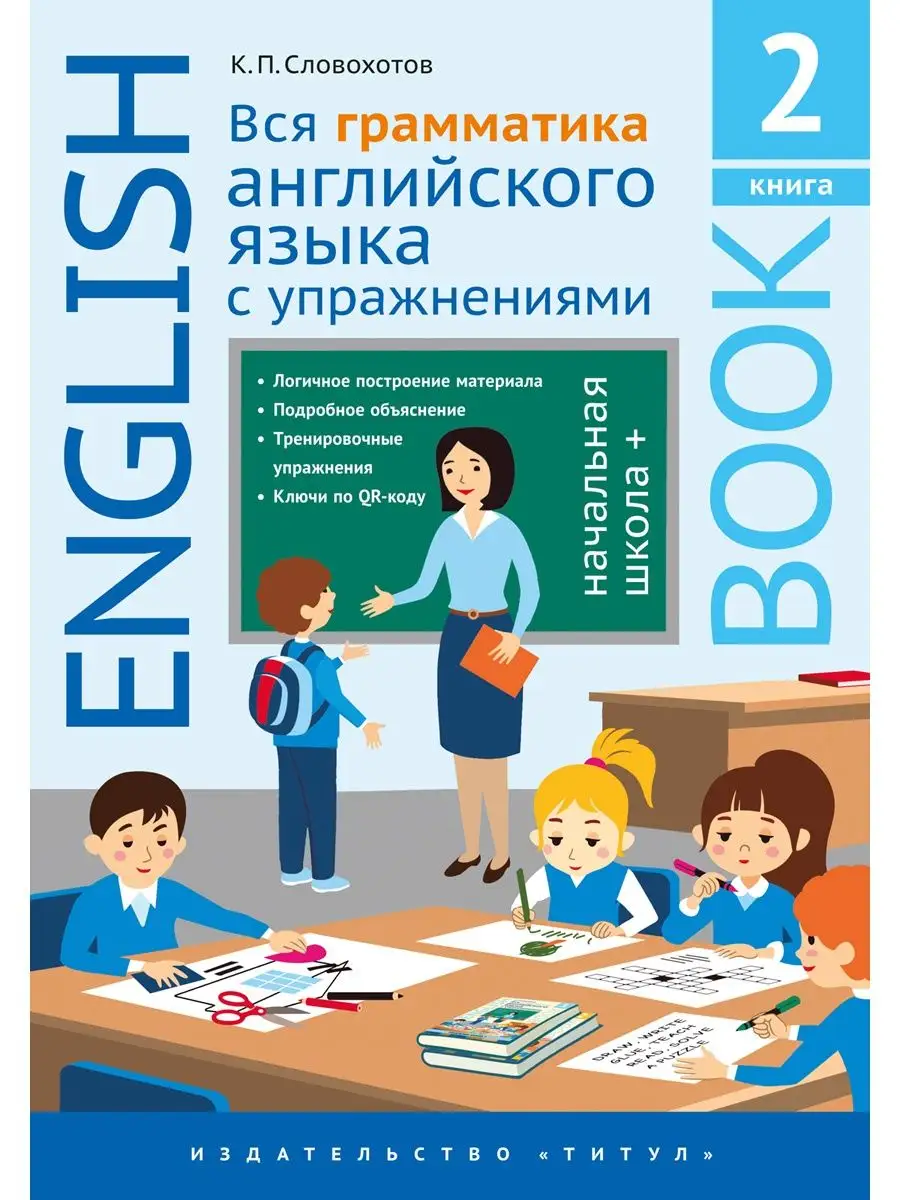 Вся грамматика английского языка с упражнениями. Начальная 2 Издательство  Титул 130836086 купить за 734 ₽ в интернет-магазине Wildberries