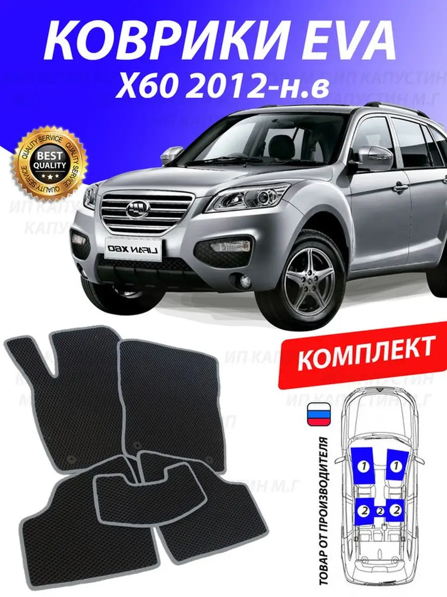 Коврики Лифан Х60 Lifan X60 ИКС Х X 60 GOOD DEAL STORE 130837350 купить за  2 024 ₽ в интернет-магазине Wildberries