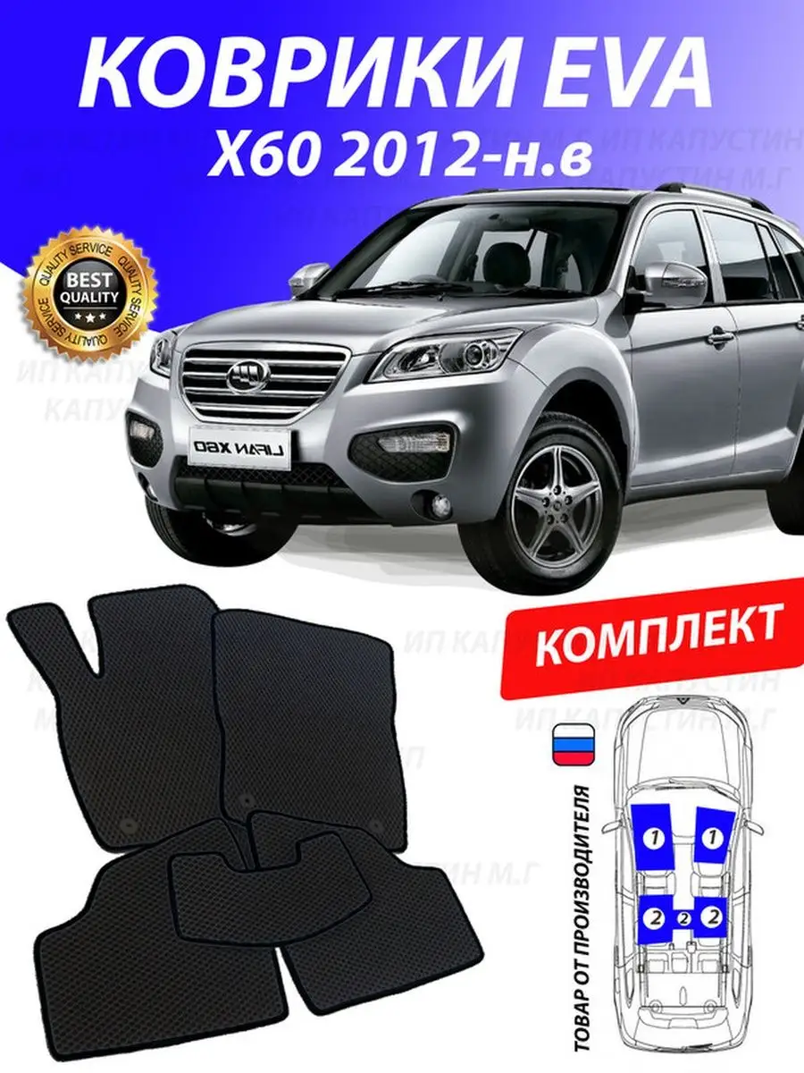 Коврики Лифан Х60 Lifan X60 ИКС Х X 60 GOOD DEAL STORE 130837352 купить за  2 153 ₽ в интернет-магазине Wildberries