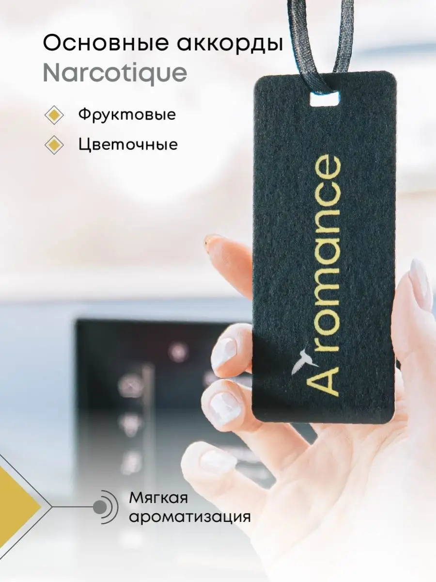 Ароматизатор для автомобиля парфюм освежитель в машину Aromance 130838870  купить в интернет-магазине Wildberries