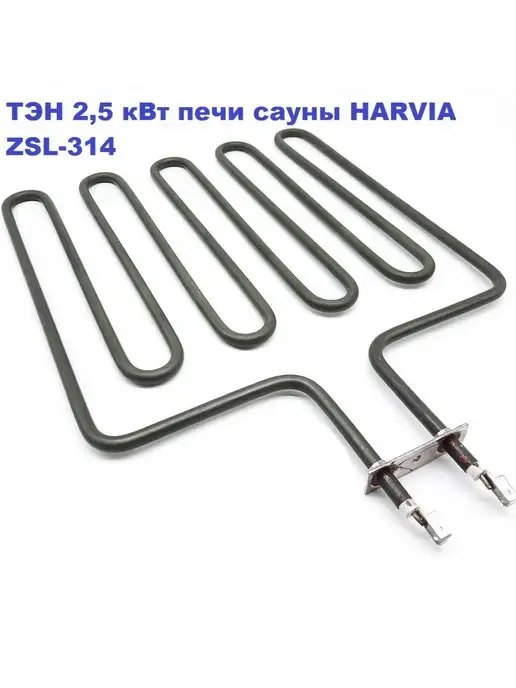 HARVIA ТЭН 2,5 кВт для печи сауны ZSL-314 2500W 230V