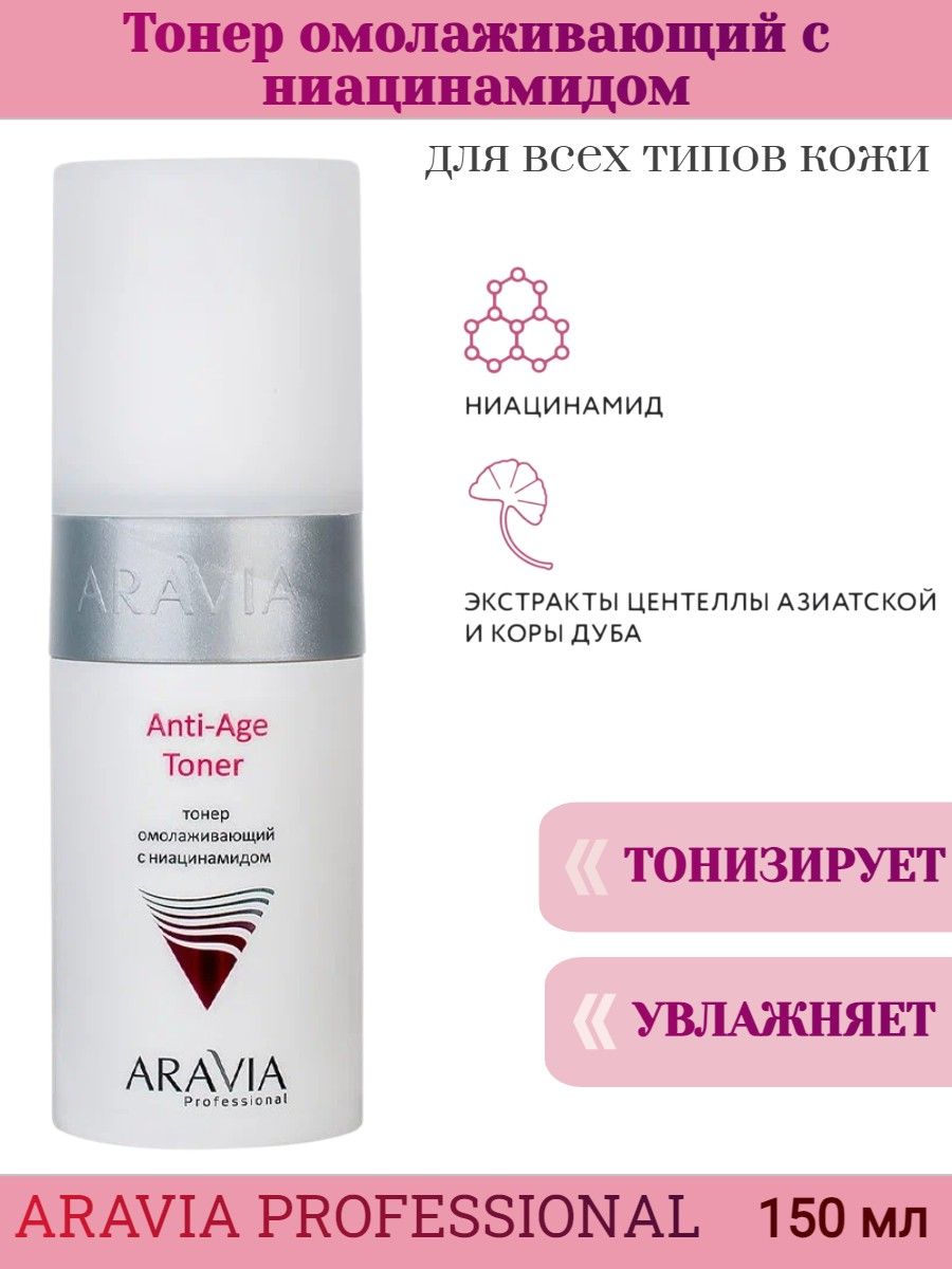 Тоник омолаживающий. Aravia professional тонер омолаживающий с ниацинамидом Anti-age Toner, 150 мл/12. Aravia professional тонер омолаживающий с ниацинамидом 150мл. Тонер Аравия с ниацинамидом. Тоник омолаживающий с ниацинамидом Аравия.